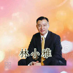 林小雅